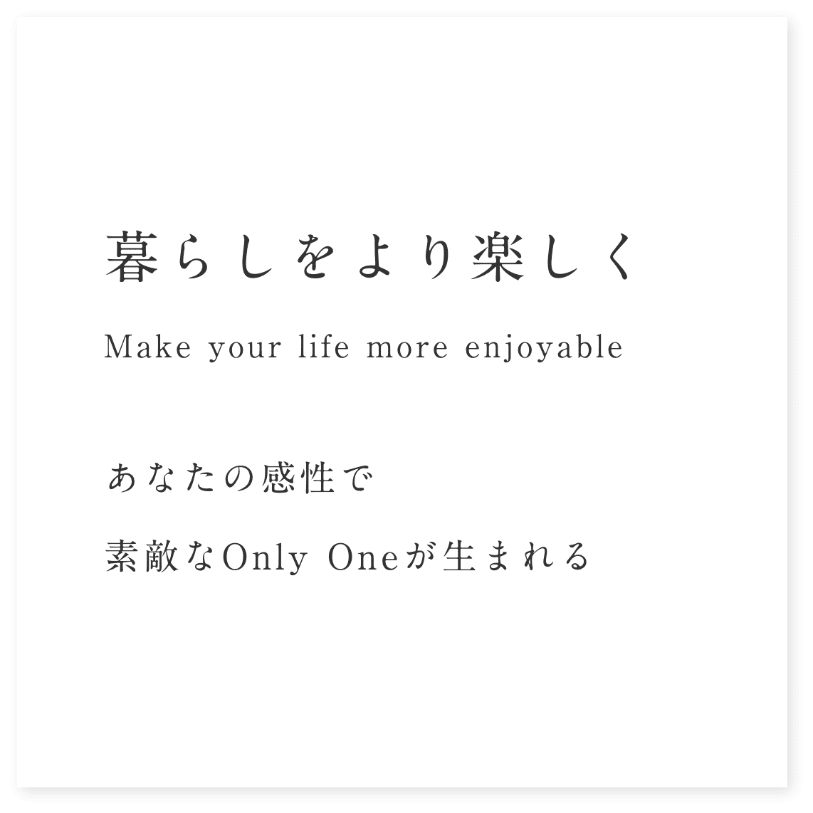 暮らしをより楽しく あなたの感性で素敵なOnly Oneが生まれる 暮らしをより楽しく あなたの感性で素敵なOnly Oneが生まれる