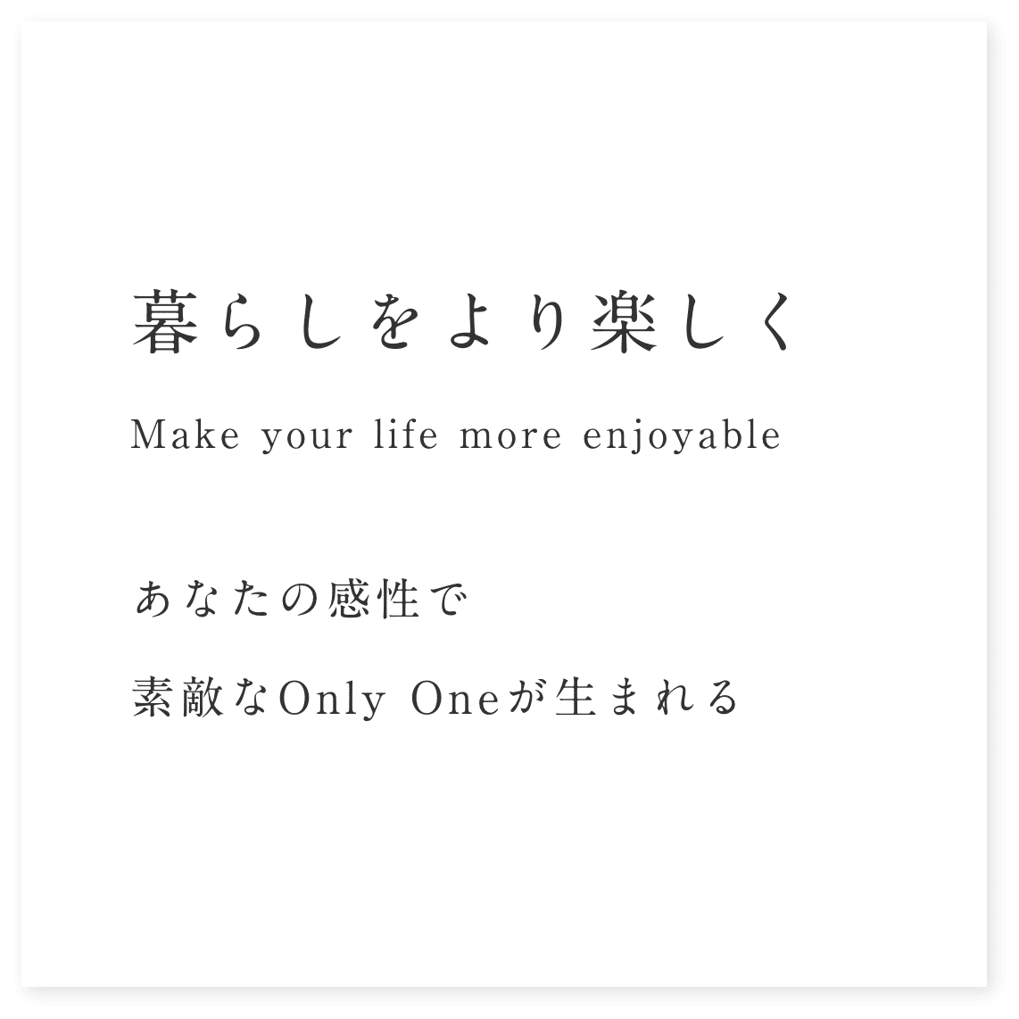 暮らしをより楽しく　あなたの感性で素敵なOnly Oneが生まれる