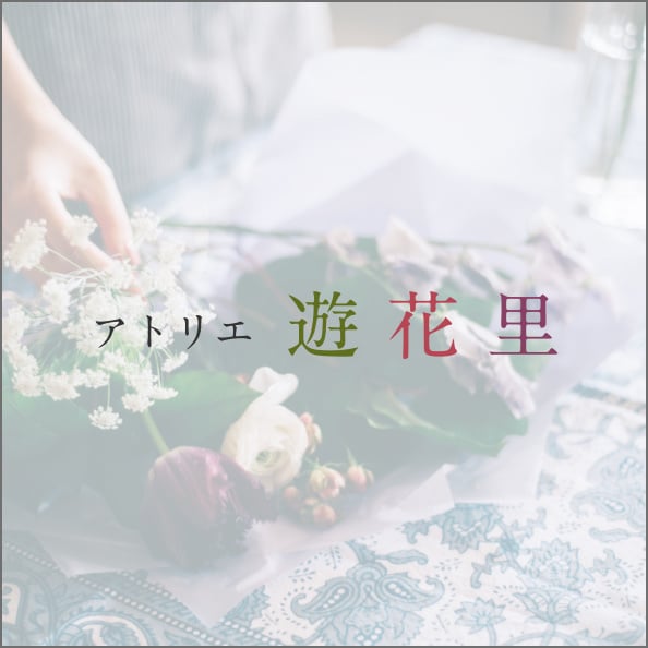 アトリエ遊花里 アトリエ遊花里